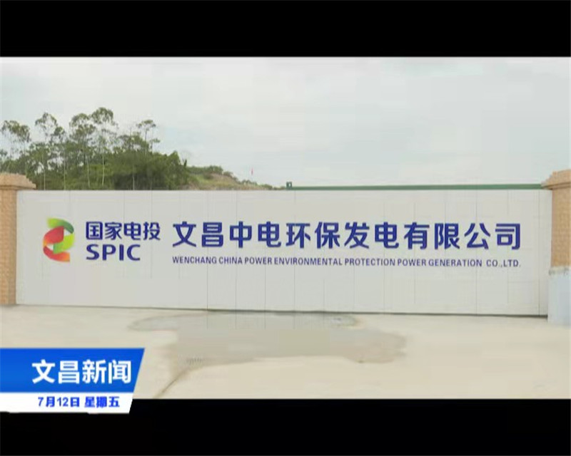 文昌生活垃圾焚燒發(fā)電廠擴建(二期)項目